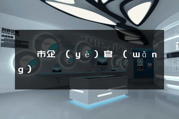 紹興市企業(yè)官網(wǎng)