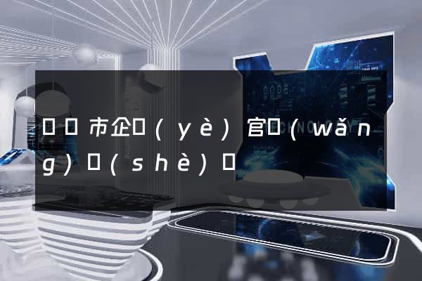 紹興市企業(yè)官網(wǎng)設(shè)計