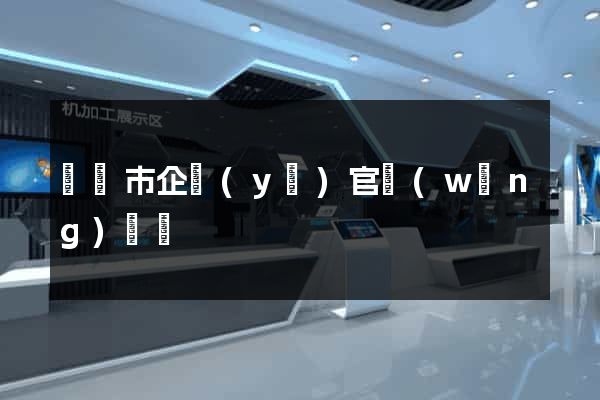紹興市企業(yè)官網(wǎng)設計