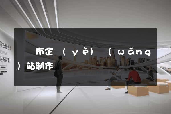 紹興市企業(yè)網(wǎng)站制作