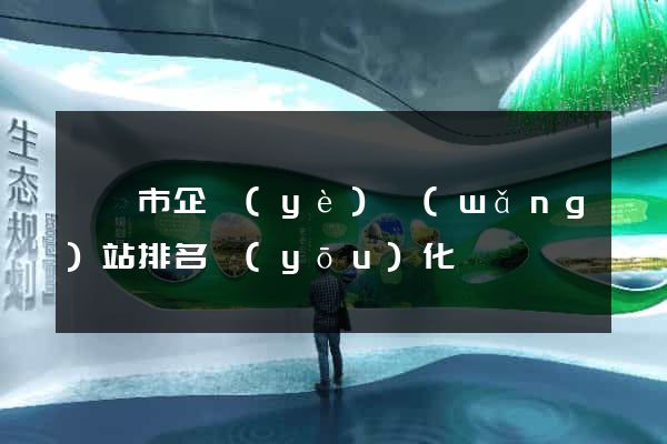 紹興市企業(yè)網(wǎng)站排名優(yōu)化