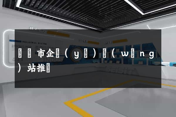 紹興市企業(yè)網(wǎng)站推廣