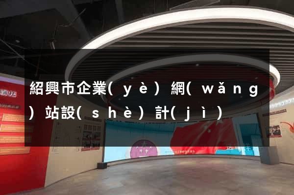 紹興市企業(yè)網(wǎng)站設(shè)計(jì)