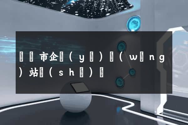 紹興市企業(yè)網(wǎng)站設(shè)計