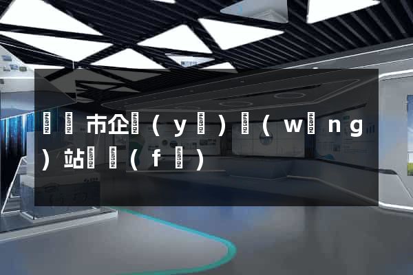 紹興市企業(yè)網(wǎng)站開發(fā)