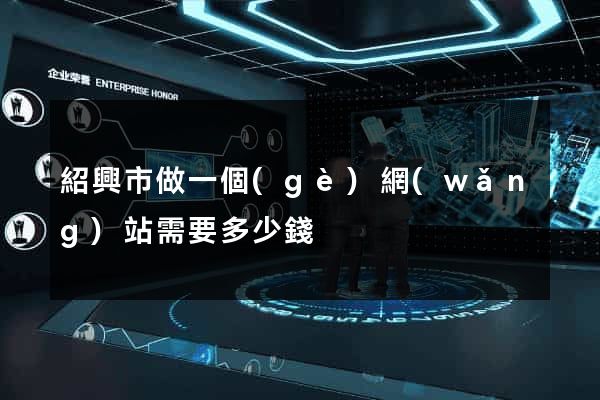紹興市做一個(gè)網(wǎng)站需要多少錢