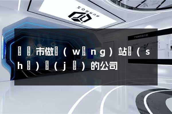 紹興市做網(wǎng)站設(shè)計(jì)的公司