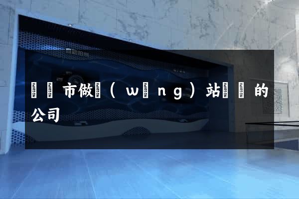 紹興市做網(wǎng)站設計的公司