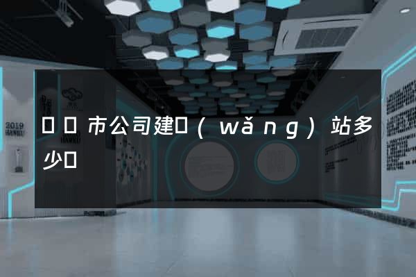 紹興市公司建網(wǎng)站多少錢