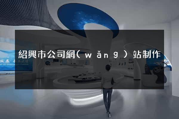 紹興市公司網(wǎng)站制作