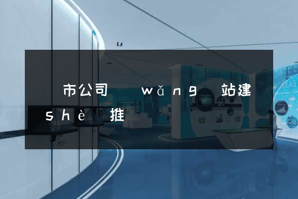 紹興市公司網(wǎng)站建設(shè)推廣