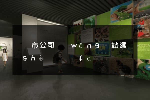 紹興市公司網(wǎng)站建設(shè)開發(fā)