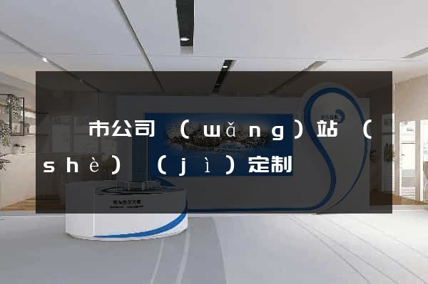 紹興市公司網(wǎng)站設(shè)計(jì)定制