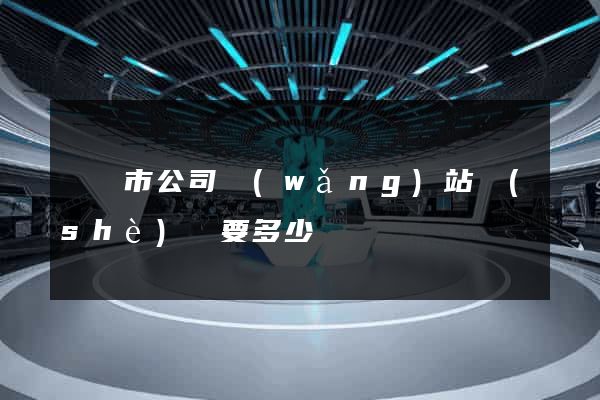 紹興市公司網(wǎng)站設(shè)計要多少錢