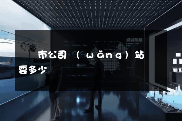 紹興市公司網(wǎng)站設計要多少錢