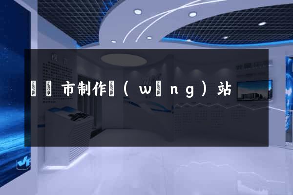紹興市制作網(wǎng)站