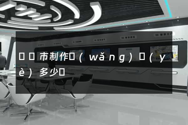 紹興市制作網(wǎng)頁(yè)多少錢