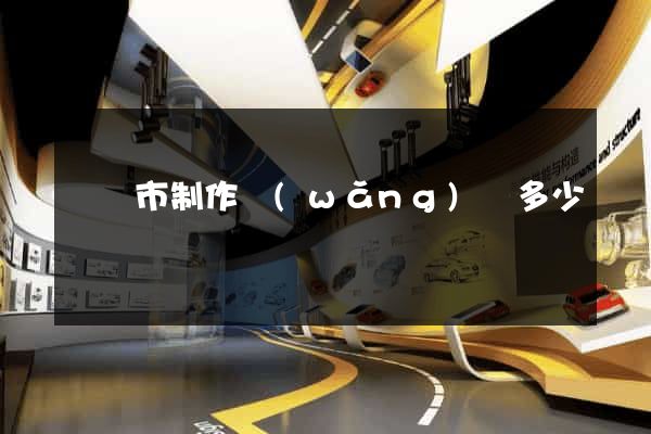紹興市制作網(wǎng)頁多少錢