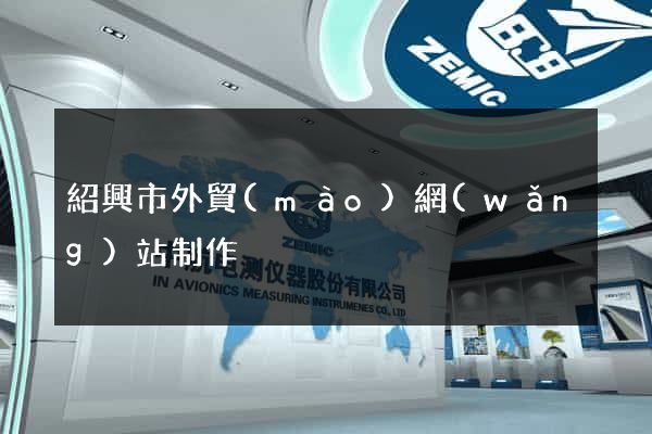 紹興市外貿(mào)網(wǎng)站制作
