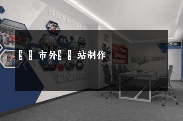 紹興市外貿網站制作