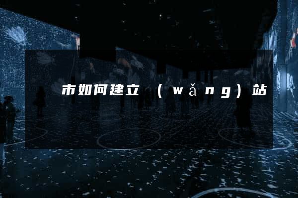紹興市如何建立網(wǎng)站