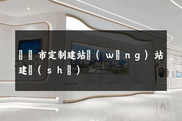 紹興市定制建站網(wǎng)站建設(shè)