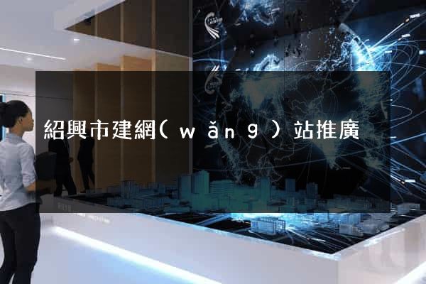 紹興市建網(wǎng)站推廣