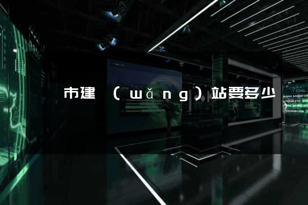 紹興市建網(wǎng)站要多少錢