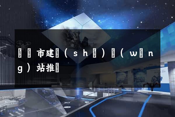 紹興市建設(shè)網(wǎng)站推廣
