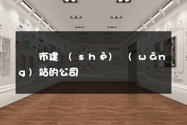 紹興市建設(shè)網(wǎng)站的公司
