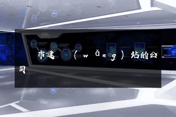 紹興市建設網(wǎng)站的公司