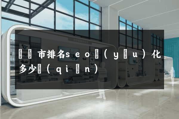 紹興市排名seo優(yōu)化多少錢(qián)