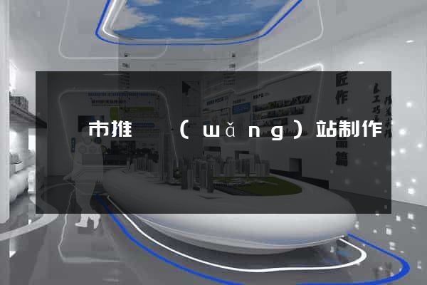 紹興市推廣網(wǎng)站制作