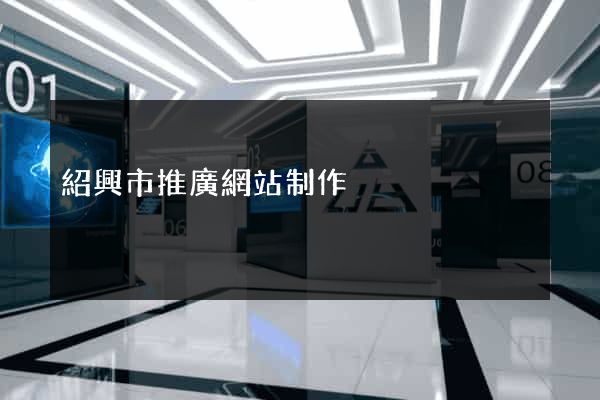 紹興市推廣網站制作
