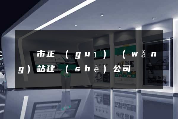 紹興市正規(guī)網(wǎng)站建設(shè)公司