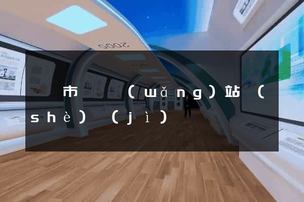 紹興市營銷網(wǎng)站設(shè)計(jì)