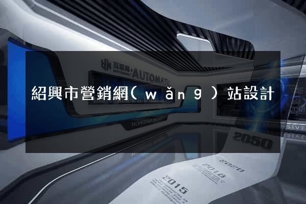紹興市營銷網(wǎng)站設計