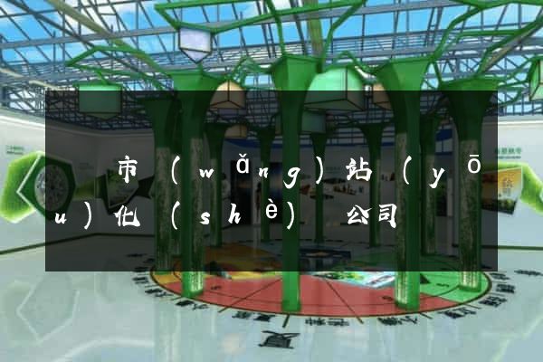 紹興市網(wǎng)站優(yōu)化設(shè)計公司