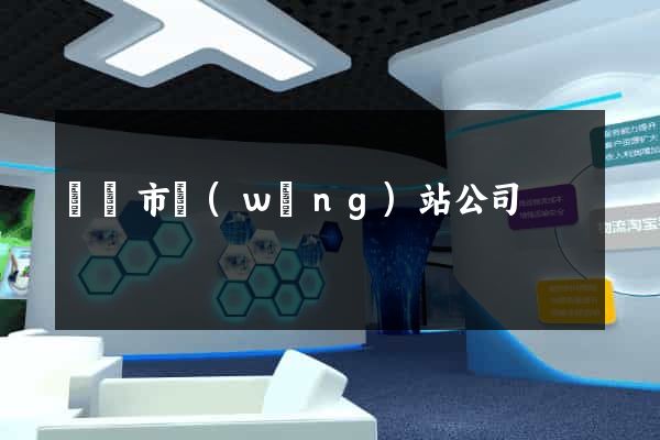 紹興市網(wǎng)站公司