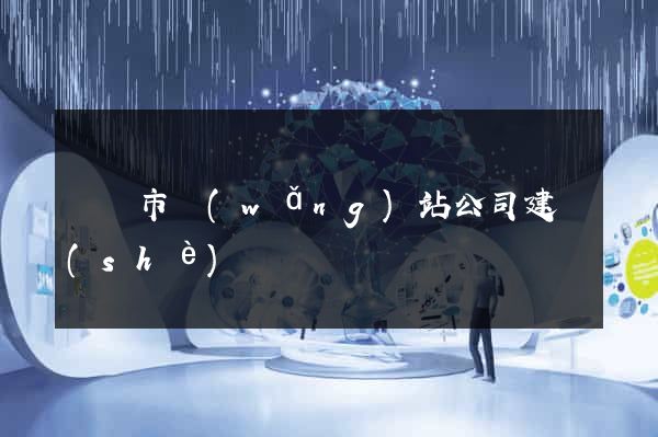 紹興市網(wǎng)站公司建設(shè)