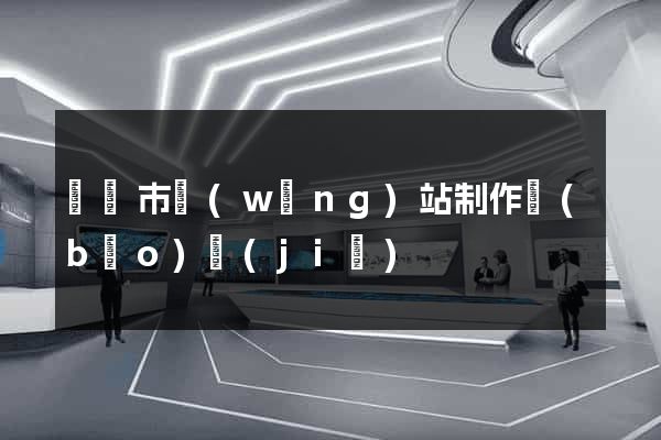 紹興市網(wǎng)站制作報(bào)價(jià)