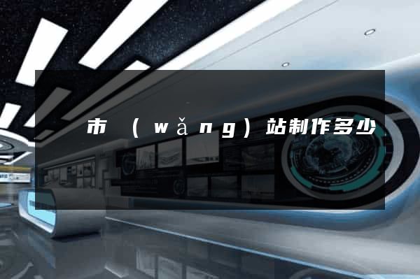 紹興市網(wǎng)站制作多少錢