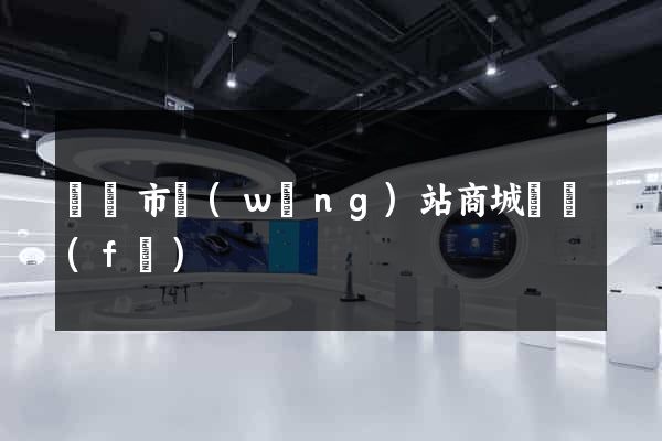 紹興市網(wǎng)站商城開發(fā)