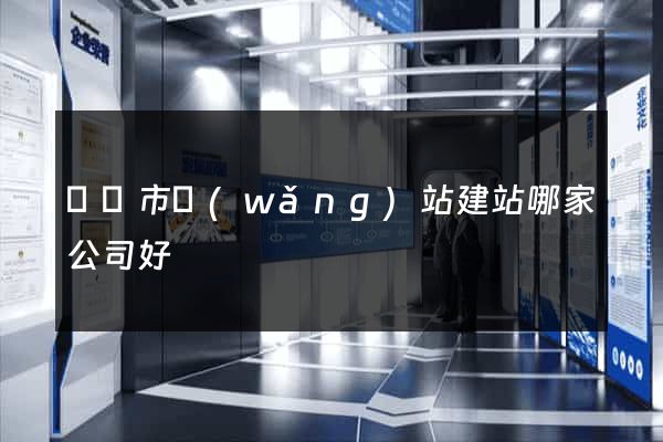 紹興市網(wǎng)站建站哪家公司好