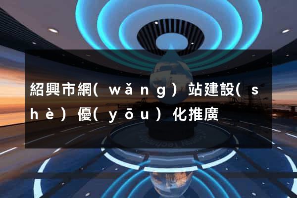 紹興市網(wǎng)站建設(shè)優(yōu)化推廣
