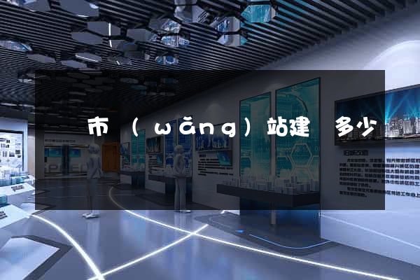 紹興市網(wǎng)站建設多少錢