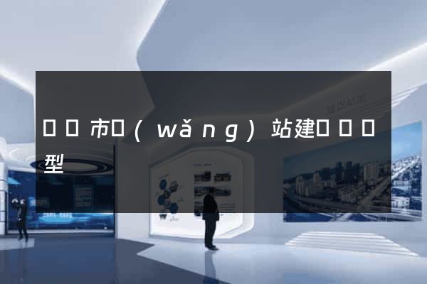 紹興市網(wǎng)站建設營銷型