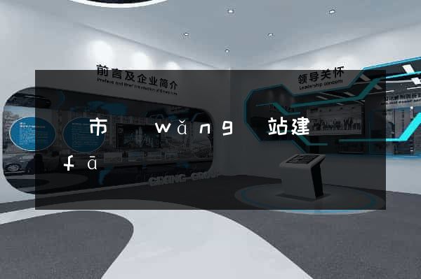 紹興市網(wǎng)站建設開發(fā)