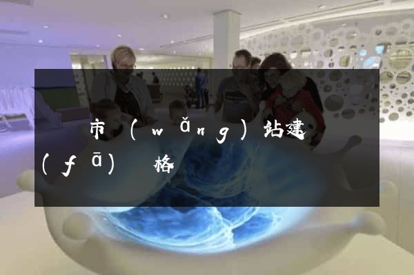 紹興市網(wǎng)站建設開發(fā)價格