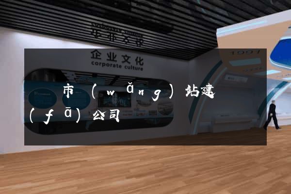 紹興市網(wǎng)站建設開發(fā)公司